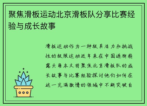 聚焦滑板运动北京滑板队分享比赛经验与成长故事