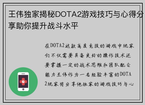 王伟独家揭秘DOTA2游戏技巧与心得分享助你提升战斗水平