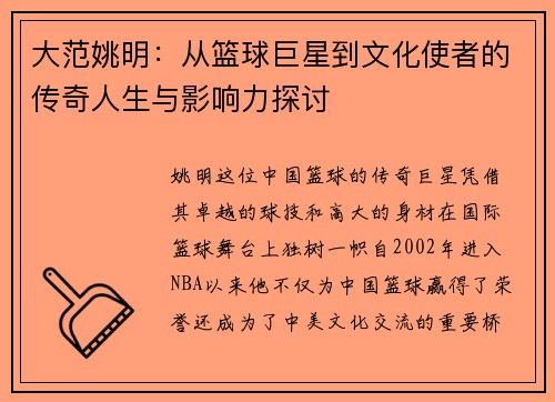 大范姚明：从篮球巨星到文化使者的传奇人生与影响力探讨