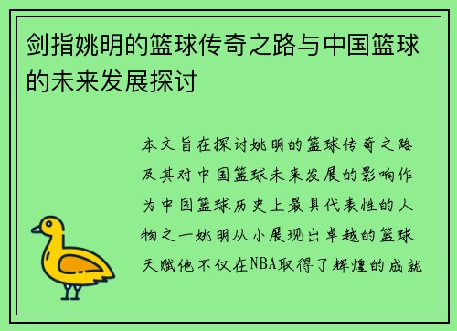 剑指姚明的篮球传奇之路与中国篮球的未来发展探讨