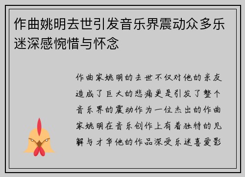 作曲姚明去世引发音乐界震动众多乐迷深感惋惜与怀念
