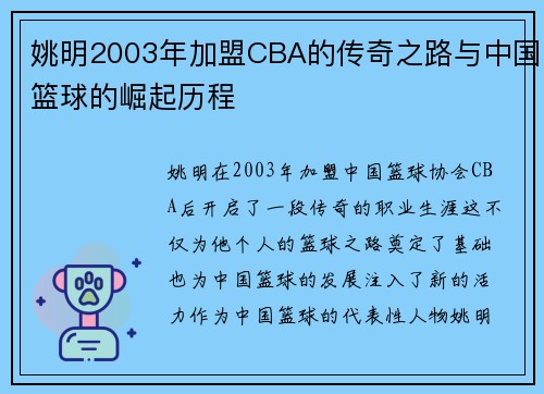 姚明2003年加盟CBA的传奇之路与中国篮球的崛起历程